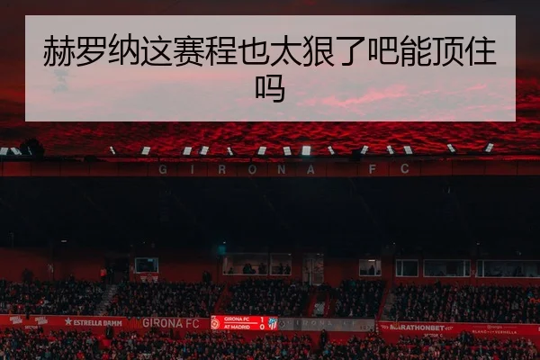 he-luo-na-zhe-sai-cheng-ye-tai-hen-le-ba-neng-ding-zhu-ma-2-822.jpg