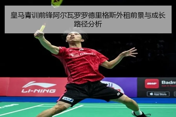 皇马青训前锋阿尔瓦罗罗德里格斯外租前景与成长路径分析