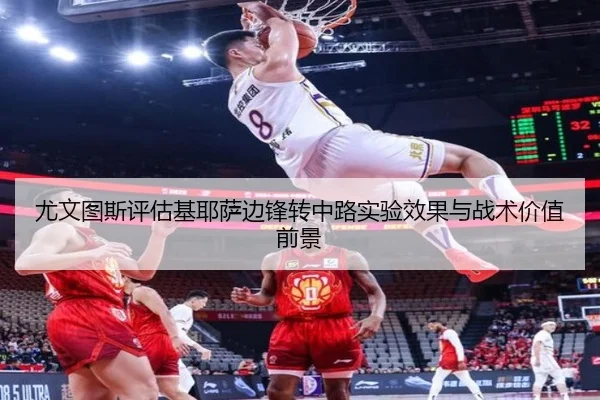 尤文图斯评估基耶萨边锋转中路实验效果与战术价值前景