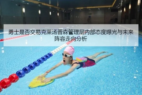 勇士是否交易克莱汤普森管理层内部态度曝光与未来阵容走向分析