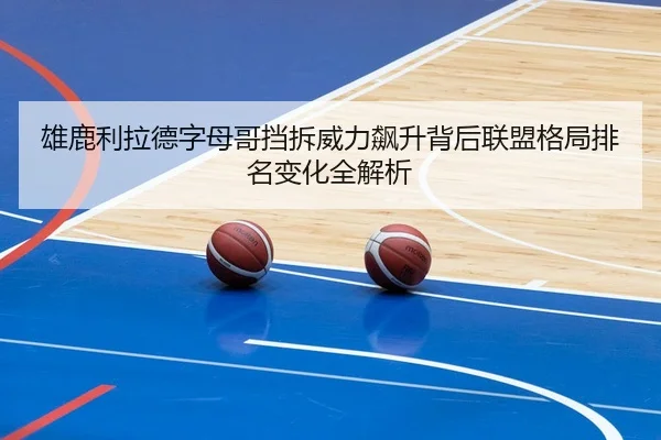 雄鹿利拉德字母哥挡拆威力飙升背后联盟格局排名变化全解析