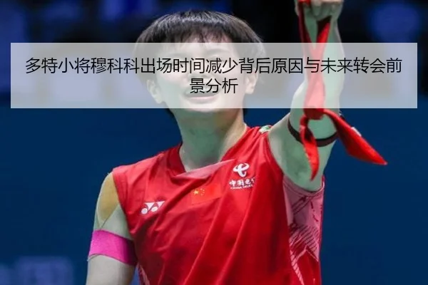 多特小将穆科科出场时间减少背后原因与未来转会前景分析