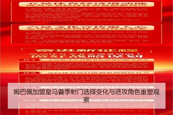 姆巴佩加盟皇马首季射门选择变化与进攻角色重塑观察