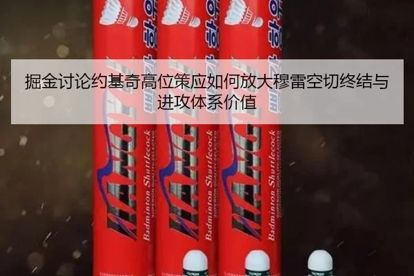 掘金讨论约基奇高位策应如何放大穆雷空切终结与进攻体系价值