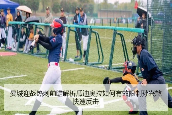 曼城迎战热刺前瞻解析瓜迪奥拉如何有效限制孙兴慜快速反击
