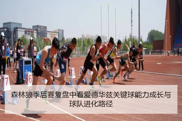 森林狼季后赛复盘中看爱德华兹关键球能力成长与球队进化路径