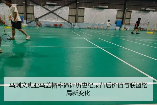 马刺文班亚马盖帽率逼近历史纪录背后价值与联盟格局新变化