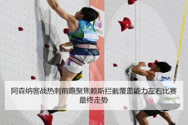 阿森纳客战热刺前瞻聚焦赖斯拦截覆盖能力左右比赛最终走势
