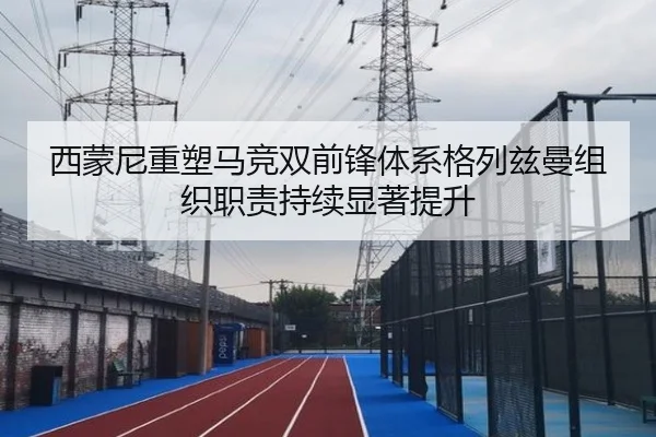 西蒙尼重塑马竞双前锋体系格列兹曼组织职责持续显著提升